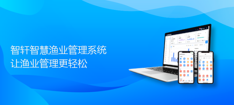 智慧渔业管理系统